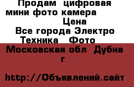 	 Продам, цифровая мини фото камера Sanyo vpc-S70ex Xacti › Цена ­ 2 000 - Все города Электро-Техника » Фото   . Московская обл.,Дубна г.